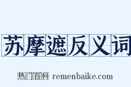 苏摩遮反义词是什么意思的图片